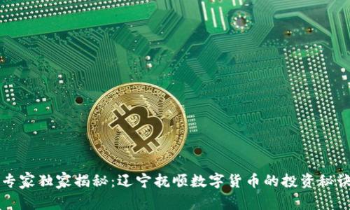 专家独家揭秘：辽宁抚顺数字货币的投资秘诀