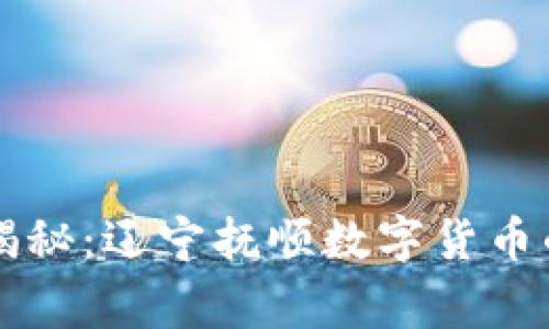 专家独家揭秘：辽宁抚顺数字货币的投资秘诀
