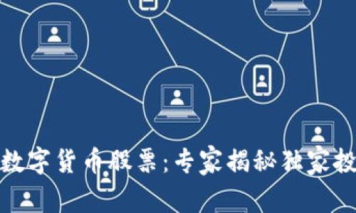 银之杰数字货币股票：专家揭秘独家投资秘诀