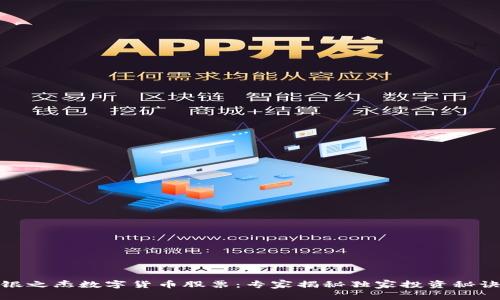 银之杰数字货币股票：专家揭秘独家投资秘诀