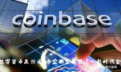 新财富数字货币是什么？专家独家解读这一新时代金融秘诀！