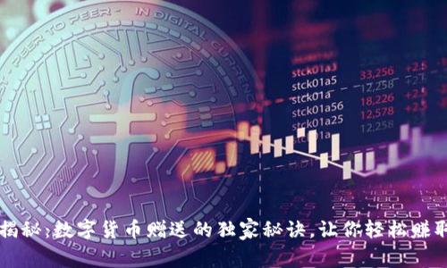专家揭秘:数字货币赠送的独家秘诀,让你轻松赚取财富