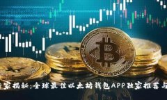 2023年专家揭秘：全球最佳以太坊钱包