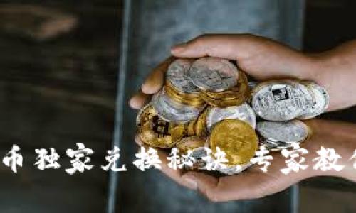Qun数字货币独家兑换秘诀,专家教你轻松上手!