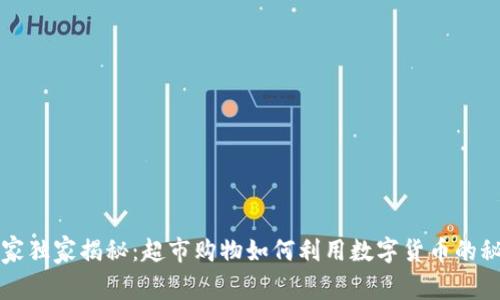 专家独家揭秘：超市购物如何利用数字货币的秘诀