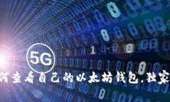 专家教你如何查看自己的以太坊钱包，