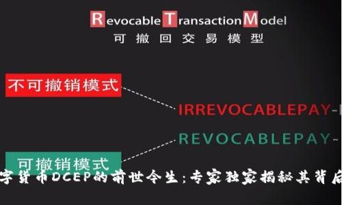 揭秘数字货币DCEP的前世今生：专家独家揭秘其背后的秘诀