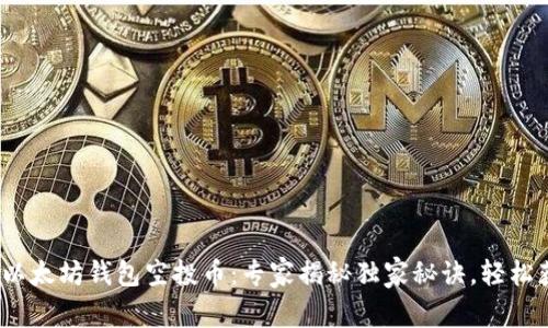 2023年最新以太坊钱包空投币:专家揭秘独家秘诀,轻松获取空投福利