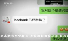 2023年最新以太坊钱包空投币：专家揭