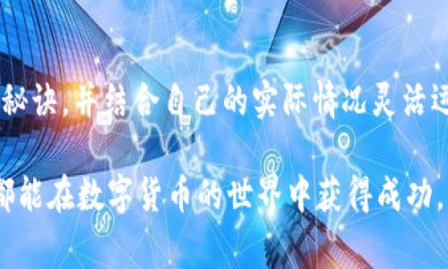    专家揭秘：数字货币网格投资的独家秘诀！  / 

 guanjianci  数字货币, 网格投资, 投资策略  /guanjianci 

引言：数字货币投资的蓬勃发展

说真的，近年来，数字货币的火爆已经无须多言。比特币、以太坊、稳定币等等，让很多人感受到了投资的快感和市场的波动。然而，很多小白在面对复杂的市场时，往往手足无措，面对各种投资方式难以抉择。在这样的情况下，网格投资作为一种相对简单又有效的投资策略，正逐渐受到越来越多投资者的青睐。

什么是数字货币网格投资？

简单来说，网格投资是在特定的价格区间内，以固定的价格区间进行买入和卖出的一种策略。它的核心理念就是利用市场波动，获取差价收益。听起来有点复杂，但别担心，我们来梳理一下这个过程。

举个例子，假如你决定在当前比特币价格为40,000美元时进行网格投资。你可以设定一个上下浮动，比如每500美元为一个区间。当价格下跌到39,500美元时，你买入；当价格上涨到40,500美元时，你卖出。通过这样的方式，无论市场是上涨还是下跌，你都能不断进行交易，确保你能在波动中获取盈利。

网格投资的核心秘诀

你可能在想，“这样做有什么特别之处呢？”的确，网格投资并不是新鲜事物，但它的成功与否往往取决于一些小秘诀。接下来，我们就来一一破解这些秘诀，让你在数字货币网格投资中游刃有余。

秘诀一：设定合适的网格间距

首先，网格间距的选择非常关键。一般来说，较小的网格间距适合波动频繁的币种，而较大的间距则适合相对稳定的币种。比如，如果你选择的是一个波动较大的币种，例如某些小市值代币，建议间距设置得小一点，这样能捕捉到更多的交易机会。

当然，这也与个人的风险承受能力有关。如果你不想频繁操作，可以适当拉大网格间距，让自己有更多的沉淀时间。毕竟，投资是马拉松，而不是短跑，耐心和策略才是王道。

秘诀二：合理配置资金

网格投资的成功与资金配置密不可分。你需要考虑每个网格所需要的资金量，以及整体的资金分配。通常情况下，不建议将全部资金都投入到单一的网格投资中，分散投资能有效降低风险。

此外，你可以根据市场行情变化，动态调整每个网格的资金，比如在行情上涨期适当增加投资，而在行情不佳时则降低投资，保持灵活性和应变能力。这种策略的灵活运用，能够让你在复杂的市场环境中始终保持竞争力。

秘诀三：保持理性和冷静

在数字货币市场投资，情绪波动是常态。然而，保持理性和冷静是成功的关键。很多投资者因为一时的市场波动而做出冲动决策，结果往往事与愿违。

因此，在进行网格投资时，你需要制定一个长远的交易策略，并严格执行。比如在你的设定中，每当价格触及某个区间时就执行买入或卖出，而不受市场情绪的干扰。这种坚持和纪律性，往往能帮助你规避不必要的亏损。

秘诀四：定期评估和调整策略

市场是动态变化的，什么策略在某一时刻有效，可能在之后就不再适用。因此，定期对你的网格投资策略进行评估和调整非常必要。

每隔一段时间，你可以回顾一下自己的投资表现，分析哪些策略奏效，哪些需要改进。比如，你可能会发现某些币种的波动性下降，那么也许你需要调整你的网格设置，以适应市场的新变化。

优势与风险：全面了解网格投资

在了解了网格投资的秘诀后，也不能忽视它的优势与风险。

strong优势：/strong
ul
    li拥有较强的抗风险能力：网格投资通过分散交易，可以在一定程度上降低因行情波动带来的风险。/li
    li自动化程度高：在一定条件下，可以实现自动化交易，省去很多人工操作的时间和精力。/li
    li灵活适应市场波动：不论市场是牛市还是熊市，网格投资都能找到合适的切入点。/li
/ul

strong风险：/strong
ul
    li行情剧烈波动导致损失：尽管网格投资能减小风险，但在极度不稳定的市场中，可能仍然会遭遇亏损。/li
    li利润有限：由于网格投资通常是低买高卖，所以在牛市中可能会错失一些大的上涨机会。/li
    li需消耗较多的交易手续费：频繁的买入卖出会产生一定的手续费，影响整体收益。/li
/ul

结语：踏上网格投资的旅程

综上所述，数字货币网格投资是一种相对成熟的投资方式，尤其适合那些想要在市场波动中获取稳定收益的投资者。只要掌握了上述的秘诀，并结合自己的实际情况灵活运用，相信你一定能够在数字货币的世界中找到自己的立足之地。

当然，投资有风险，入市需谨慎。在实际操作中，请务必认真研究和评估市场，合理配置资金，制定适合自己的投资策略。希望每个投资者都能在数字货币的世界中获得成功，早日实现自己的财富增值目标！