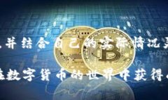    专家揭秘：数字货币网格投资的独家