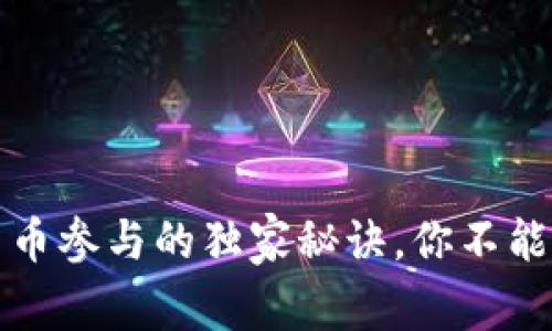 专家揭秘：数字货币参与的独家秘诀，你不能错过的投资机会！