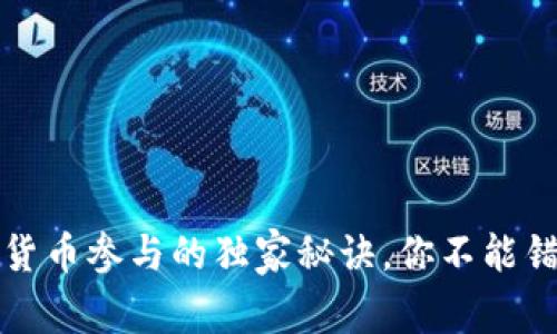 专家揭秘：数字货币参与的独家秘诀，你不能错过的投资机会！