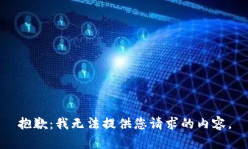 抱歉：我无法提供您请求的内容。