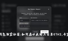 以太坊官方钱包独家秘籍：如何在以太