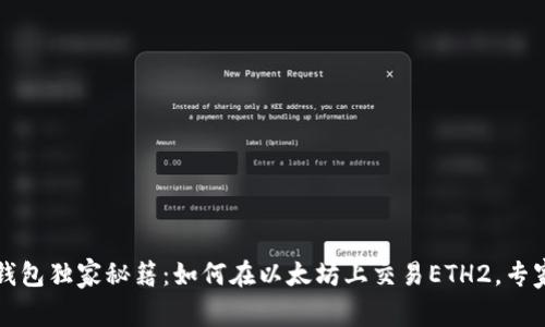 以太坊官方钱包独家秘籍:如何在以太坊上交易ETH2,专家指导大揭秘