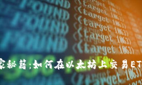 以太坊官方钱包独家秘籍:如何在以太坊上交易ETH2,专家指导大揭秘