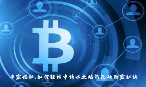 专家揭秘:如何轻松申请以太坊钱包的独家秘诀