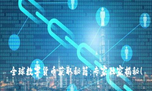 全球数字货币获取秘籍：专家独家揭秘！