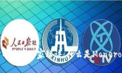揭秘Monero数字货币的专家独家秘诀：什