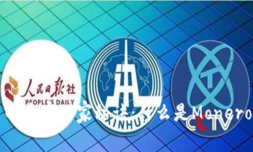 揭秘Monero数字货币的专家独家秘诀：什么是Monero，如何投资与安全保障