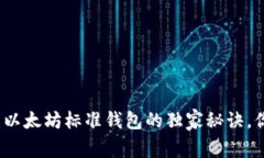 专家解析：以太坊标准钱包的独家秘诀