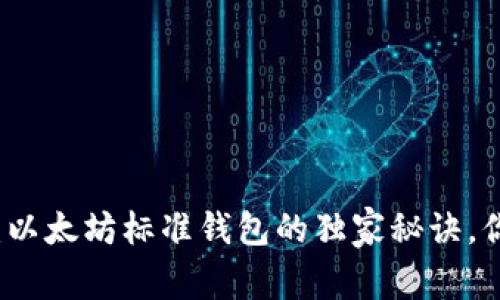 专家解析:以太坊标准钱包的独家秘诀,你不可不知