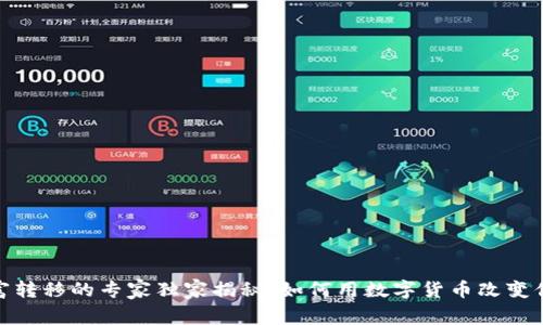 数字货币财富转移的专家独家揭秘:如何用数字货币改变你的财务命运