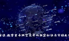 专家解读：数字货币跳空高开的独家秘