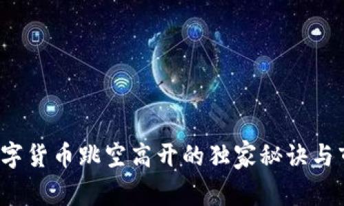 专家解读：数字货币跳空高开的独家秘诀与市场走势分析