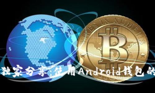 以太坊专家独家分享：使用Android钱包的秘诀大揭秘