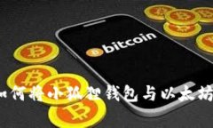 专家独家揭秘：如何将小狐狸钱包与以