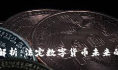 专家深度解析：法定数字货币未来的独