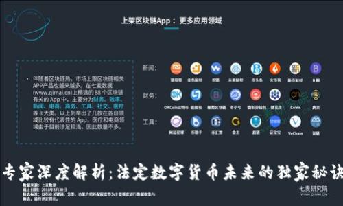 专家深度解析：法定数字货币未来的独家秘诀