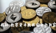 专家揭秘：数字货币数据安全的独家秘