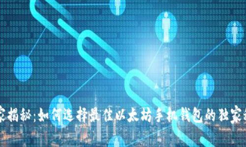专家揭秘:如何选择最佳以太坊手机钱包的独家秘诀