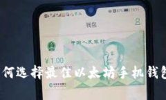 专家揭秘：如何选择最佳以太坊手机钱