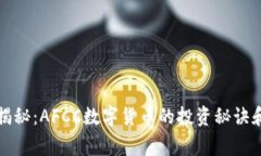 专家独家揭秘：AFCC数字货币的投资秘
