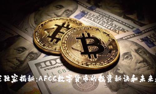 专家独家揭秘:AFCC数字货币的投资秘诀和未来趋势