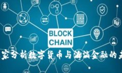 专家揭秘：独家分析数字货币与滴滴金