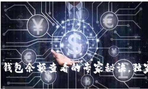揭秘以太坊钱包余额查看的专家秘诀，独家技巧分享！