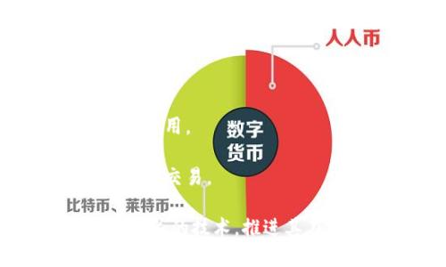 在中国，数字货币（如数字人民币）与一些主要银行有合作关系。以下是一些支持数字货币相关业务的银行：

1. **中国人民银行**：作为中央银行，它是数字货币的发行和监管机构。

2. **中国工商银行**：工商银行积极参与数字人民币的试点，推出相关的支付解决方案。

3. **中国建设银行**：也在数字人民币的推广和应用中发挥着重要作用。

4. **中国农业银行**：农业银行提供数字人民币钱包和相关服务，方便用户使用。

5. **中国银行**：银行同样参与到数字人民币的相关项目中，支持线上和线下交易。

这些银行不仅提供数字货币的存储与支付功能，还在积极探索与数字货币相关的技术，推进其在商用方面的应用。如果您想了解更详细的信息或其它相关内容，请告诉我！