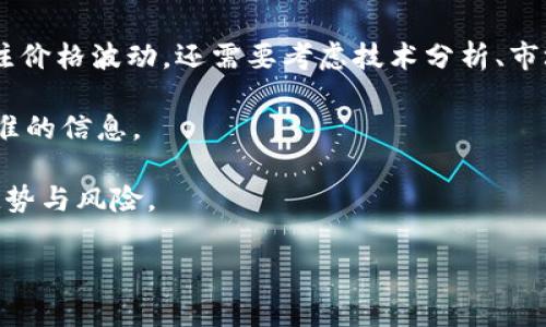 在这个高速发展的数字货币市场中，