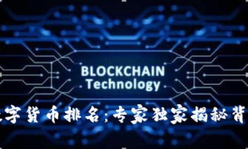 乌克兰数字货币排名：专家独家揭秘背后的秘诀