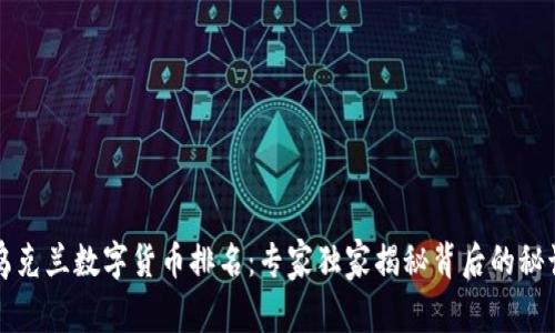 乌克兰数字货币排名：专家独家揭秘背后的秘诀