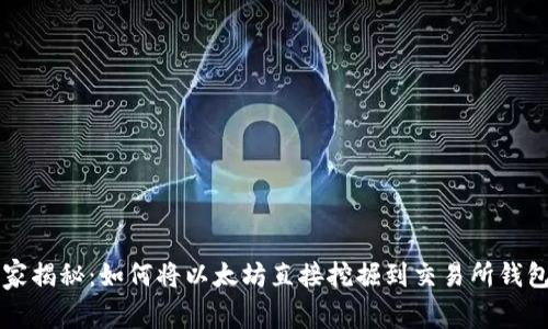 专家独家揭秘:如何将以太坊直接挖掘到交易所钱包的秘诀