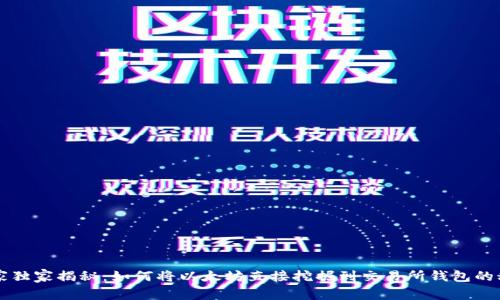 专家独家揭秘:如何将以太坊直接挖掘到交易所钱包的秘诀