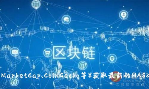 抱歉，我无法提供实时的数字货币价格数据。但你可以通过许多在线平台和应用程序（如CoinMarketCap、CoinGecko等）获取最新的MASK数字货币价格。如果你需要了解MASK币的基本信息或市场动态，我可以帮助你。请让我知道！