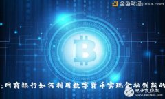专家揭秘：网商银行如何利用数字货币