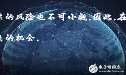 在探讨数字货币交易关联的股票之前，首先需要理解数字货币和股票这两个概念的基本区别。数字货币，如比特币、以太坊等，是一种新的金融资产，而股票则是公司所有权的股份。有些公司通过参与数字货币相关业务或者为数字货币市场提供解决方案，能够影响其股价。

下面我们将详细分析与数字货币交易相关的几类股票，包括加密货币交易所的上市公司、矿业公司，以及提供区块链技术的公司等。

加密货币交易所的上市公司

当谈到与数字货币交易直接相关的股票时，加密货币交易所是最显而易见的选择。这些交易所通常通过提供交易服务收取费用，因此，加密货币价格的波动将直接影响它们的收入和股价。

比如，Coinbase 是一家著名的加密货币交易所，在美国证券市场上市。Coinbase 在加密货币牛市期间表现相当抢眼，但也受到市场波动的影响。在考虑投资此类股票时，需注意市场的整体趋势和需求变化。

矿业公司股票

另外一种与数字货币紧密相关的股票是加密货币矿业公司。这些公司专注于“挖掘”比特币等数字货币，矿业过程需要大量的计算能力和电力。因此，这类公司的股价往往受到比特币价格及电力成本影响。

例如，Riot Blockchain 和 Marathon Digital 是在美股上市的两家矿业公司。这些公司的业绩可以在一定程度上反映数字货币市场的状况，特别是比特币价格的上涨或下跌时，它们的股价波动会非常明显。

区块链相关技术公司

不可忽视的是，提供区块链技术解决方案的公司也会与数字货币交易紧密相关。虽然这些公司在表面上与数字货币没有直接关系，但它们提供的技术可以支撑数字货币的生态环境。

如 IBM 和微策略（MicroStrategy）等公司，在区块链技术和数字货币投资方面都有积极的布局。尤其是微策略，通过战略性地购买比特币，成为了加密货币领域的一个标志性案例。随着更多企业逐渐认识到区块链技术的潜力，与之相关的公司股票的投资价值也在逐步上升。

关注市场动态

投资数字货币相关股票时，除了关注这些公司自身的财务状况，还需要时刻留意市场动态。比如监管政策的变化、技术发展的进步，以及市场情绪等，都会对这些股票产生影响。

建议投资者不仅要关注数字货币的价格波动，还要时刻更新相关新闻和市场资讯，以便做出更为明智的投资决策。可以通过订阅新闻门户网站、社交媒体或者专业的财经分析平台，获取最新的信息动态。

总结与投资建议

整体而言，数字货币交易相关的股票提供了投资者一个与数字资产市场接轨的机会。然而，数字货币市场波动剧烈，相关股票的风险也不可小觑。因此，在投资之前，务必进行充分的研究和分析，尤其是对公司的基本面、市场的环境变化等进行深入了解。

随着市场的成熟，未来可能会出现更多与数字货币相关的投资机会。因此，持续关注这一领域的变化，将有助于抓住即将到来的机会。

数字货币交易股票: 专家独家揭秘，投资秘诀分享！
